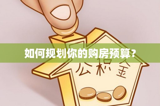东乌旗如何规划你的购房预算？