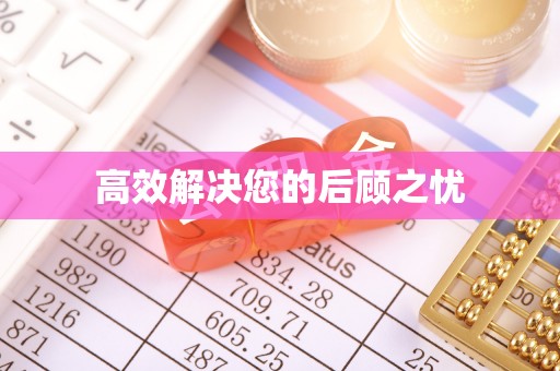 东乌旗高效解决您的后顾之忧