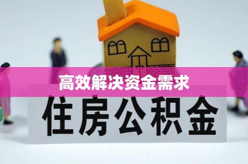 东乌旗高效解决资金需求
