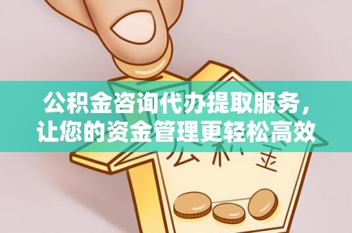 东乌旗公积金咨询代办提取服务，让您的资金管理更轻松高效