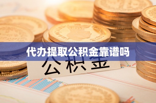 东乌旗代办提取公积金靠谱吗