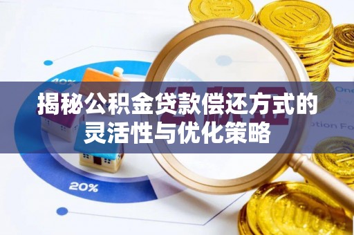 东乌旗揭秘公积金贷款偿还方式的灵活性与优化策略