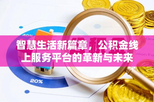 东乌旗智慧生活新篇章，公积金线上服务平台的革新与未来