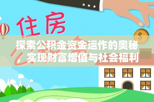 东乌旗探索公积金资金运作的奥秘，实现财富增值与社会福利双赢