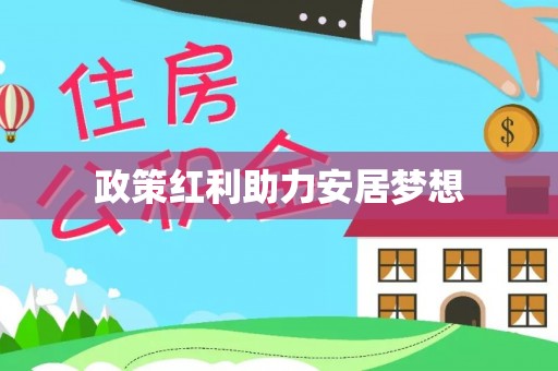 东乌旗政策红利助力安居梦想
