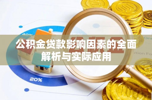 东乌旗公积金贷款影响因素的全面解析与实际应用