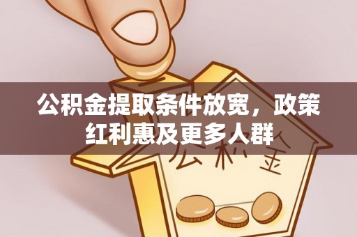 东乌旗公积金提取条件放宽，政策红利惠及更多人群