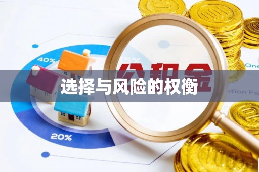 东乌旗选择与风险的权衡