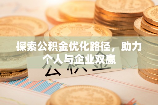 东乌旗探索公积金优化路径，助力个人与企业双赢