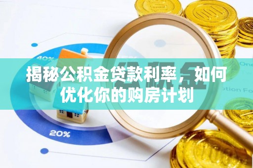 东乌旗揭秘公积金贷款利率，如何优化你的购房计划