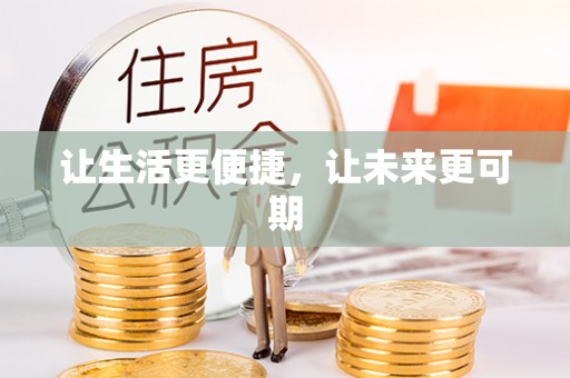 东乌旗让生活更便捷，让未来更可期