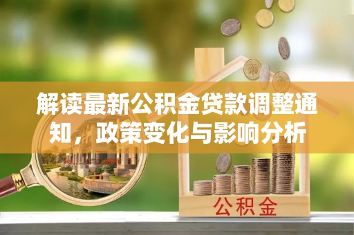 东乌旗解读最新公积金贷款调整通知，政策变化与影响分析