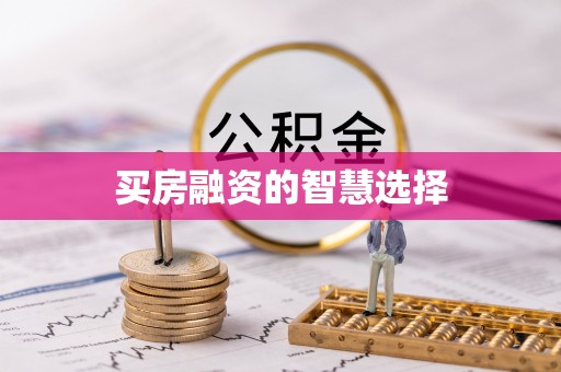 东乌旗买房融资的智慧选择