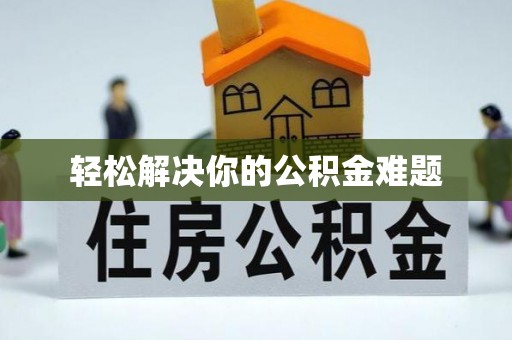 东乌旗轻松解决你的公积金难题