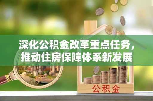 东乌旗深化公积金改革重点任务，推动住房保障体系新发展