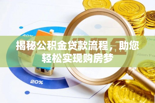 东乌旗揭秘公积金贷款流程，助您轻松实现购房梦