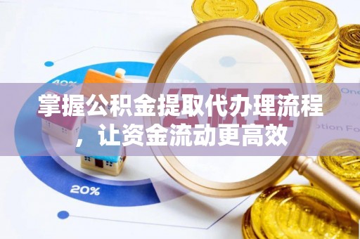 东乌旗掌握公积金提取代办理流程，让资金流动更高效