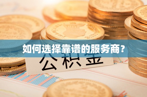 东乌旗如何选择靠谱的服务商？