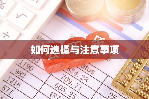 东乌旗如何选择与注意事项