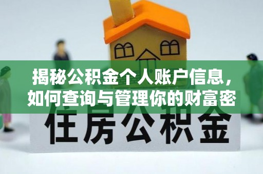 东乌旗揭秘公积金个人账户信息，如何查询与管理你的财富密码