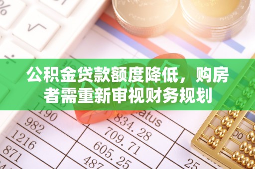 东乌旗公积金贷款额度降低，购房者需重新审视财务规划