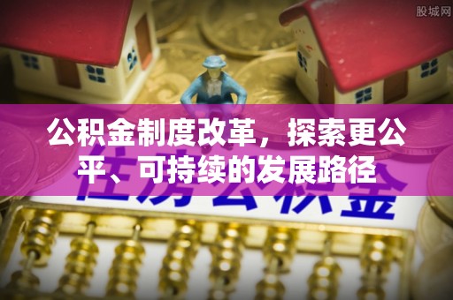东乌旗公积金制度改革，探索更公平、可持续的发展路径