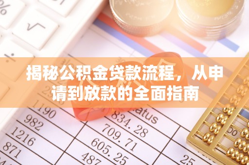 东乌旗揭秘公积金贷款流程，从申请到放款的全面指南