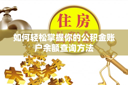 东乌旗如何轻松掌握你的公积金账户余额查询方法