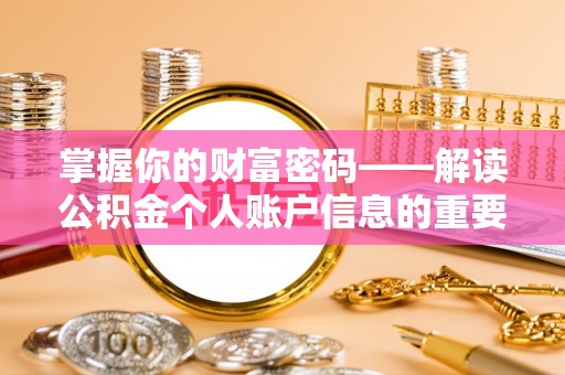 东乌旗掌握你的财富密码——解读公积金个人账户信息的重要性