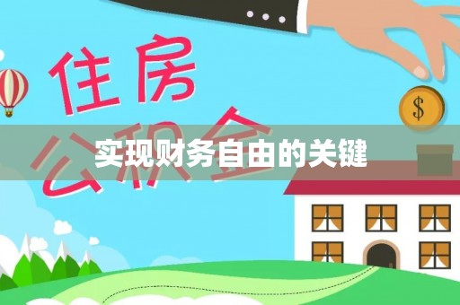 东乌旗实现财务自由的关键