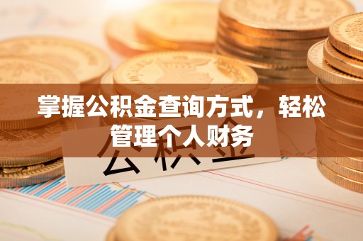 东乌旗掌握公积金查询方式，轻松管理个人财务