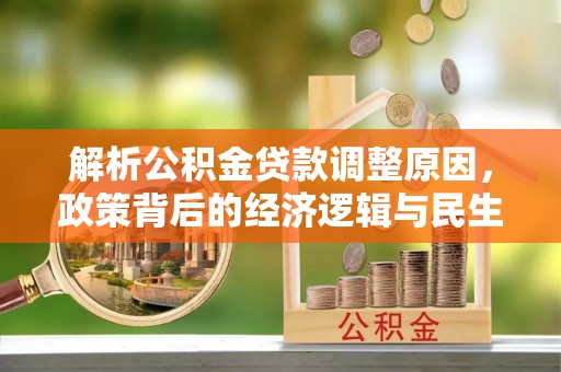 东乌旗解析公积金贷款调整原因，政策背后的经济逻辑与民生影响