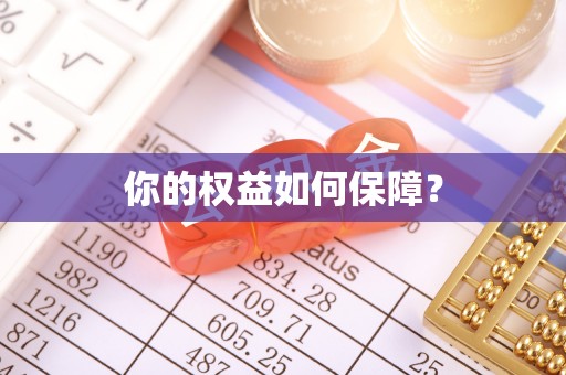东乌旗你的权益如何保障？