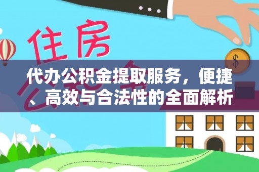 东乌旗代办公积金提取服务，便捷、高效与合法性的全面解析