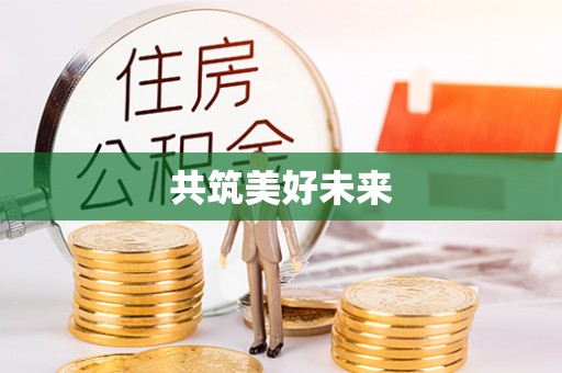 东乌旗共筑美好未来
