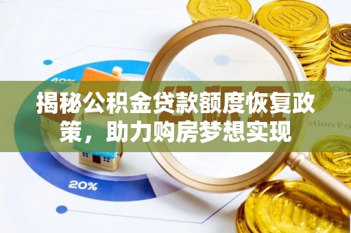 东乌旗揭秘公积金贷款额度恢复政策，助力购房梦想实现