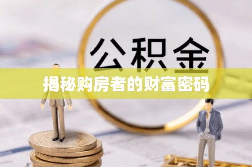 东乌旗揭秘购房者的财富密码