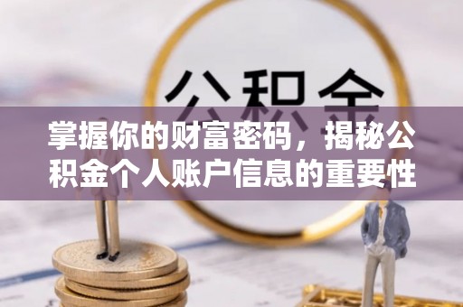 东乌旗掌握你的财富密码，揭秘公积金个人账户信息的重要性