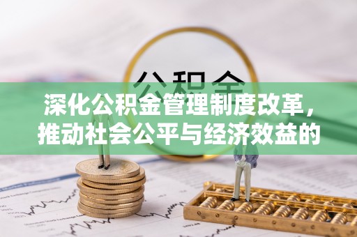 东乌旗深化公积金管理制度改革，推动社会公平与经济效益的双赢