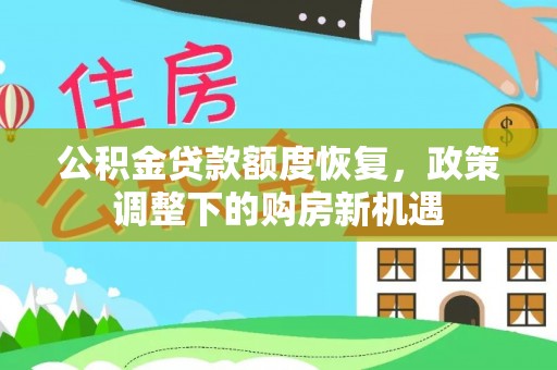 东乌旗公积金贷款额度恢复，政策调整下的购房新机遇