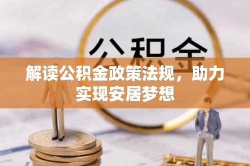 东乌旗解读公积金政策法规，助力实现安居梦想