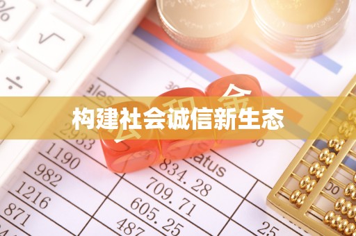 东乌旗构建社会诚信新生态