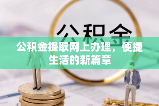 东乌旗公积金提取网上办理，便捷生活的新篇章