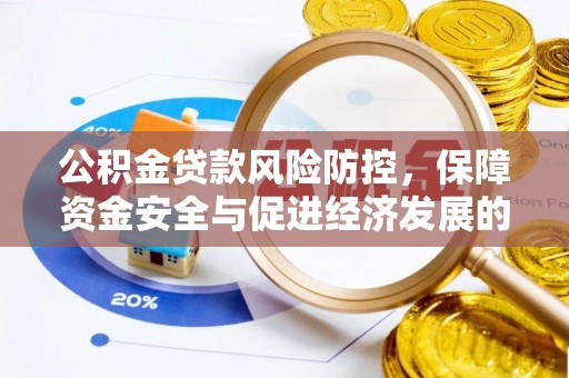 东乌旗公积金贷款风险防控，保障资金安全与促进经济发展的平衡之道