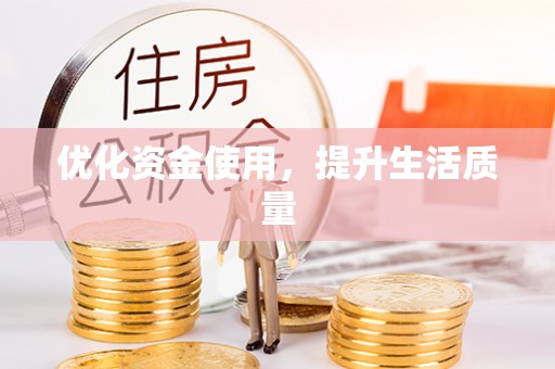东乌旗优化资金使用，提升生活质量