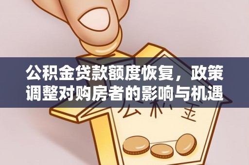 东乌旗公积金贷款额度恢复，政策调整对购房者的影响与机遇