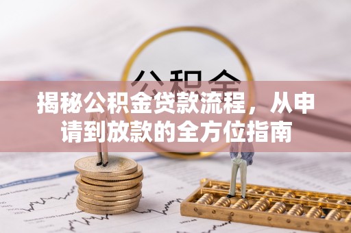 东乌旗揭秘公积金贷款流程，从申请到放款的全方位指南