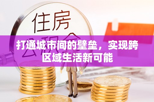 东乌旗打通城市间的壁垒，实现跨区域生活新可能