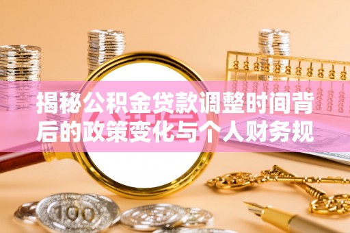 东乌旗揭秘公积金贷款调整时间背后的政策变化与个人财务规划