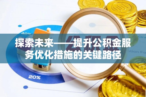 东乌旗探索未来——提升公积金服务优化措施的关键路径